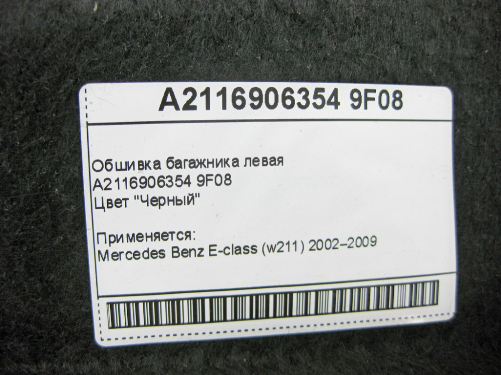 Mercedes-Benz  A2116906354 9F08 Обшивка багажника ліва чорна E-Class W211 Одеса - фото 8