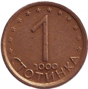 Монета 1 стотинка. 2000 рік, Болгарія.(АВ) Полтава - фото 1