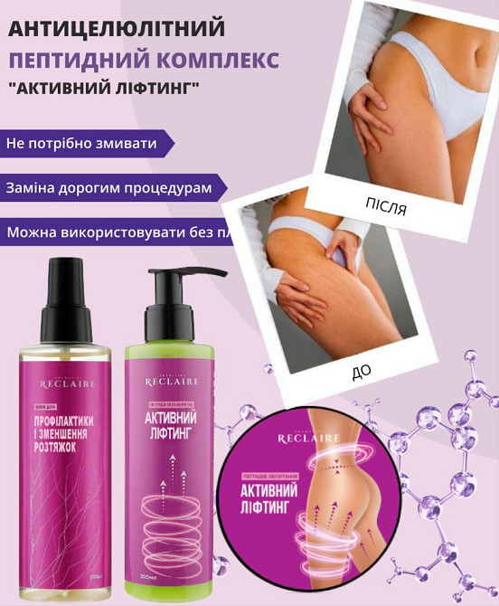 Тройной пептидный антицеллюлитный набор от растяжек Сыворотка+Обертывание+масло Reclaire cosmetics Киев - изображение 1