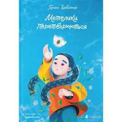 Книга Метелики перетворюються - Галина Вдовиченко Видавництво Старого Лева (9789664481349) Вінниця