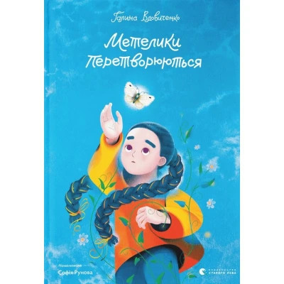Книга Метелики перетворюються - Галина Вдовиченко Видавництво Старого Лева (9789664481349) Вінниця - фото 1