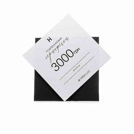 Подарунковий сертифікат Hillary на 3000 грн Київ