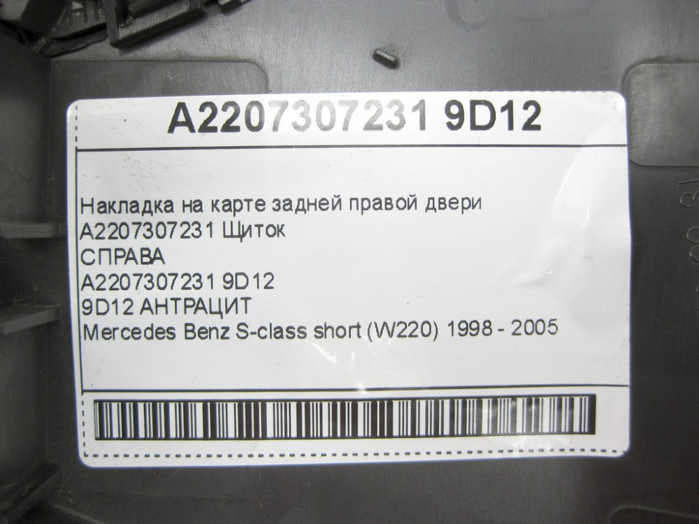 Mercedes-Benz  A2207307231 9D12 Накладка на карті задніх правих дверей колір антрацит S-class short W220 Одеса - фото 11