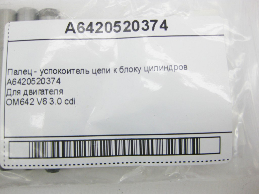 Mercedes-Benz  A6420520374 Палець - заспокоювач ланцюга до блоку циліндрів двигуна OM642 V6 3.0 cdi Одеса - фото 7
