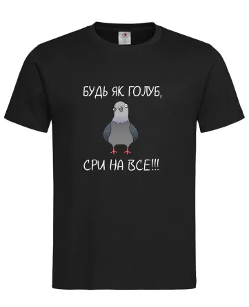 Футболка "Будь як голуб — сри на все!" Чорний, XXL Городище