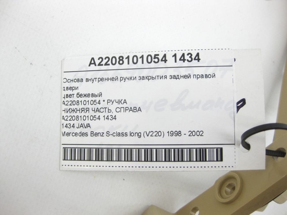 Mercedes-Benz  A2208101054 1434 Основа внутрішньої ручки закриття задніх правих дверей колір бежевий S-class long V220 Одеса - фото 10