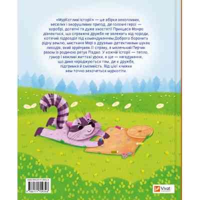 Книга МурКотливі історії - Зоряна Биндас Vivat (9786171709348) Винница