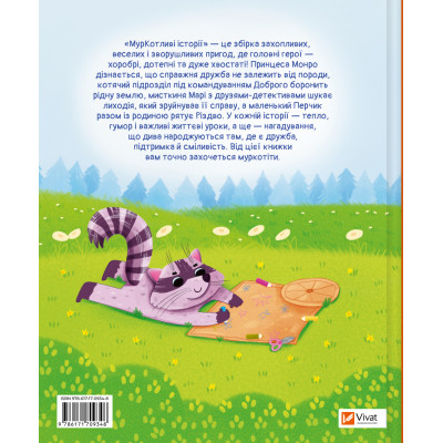 Книга МурКотливі історії - Зоряна Биндас Vivat (9786171709348) Вінниця - фото 2