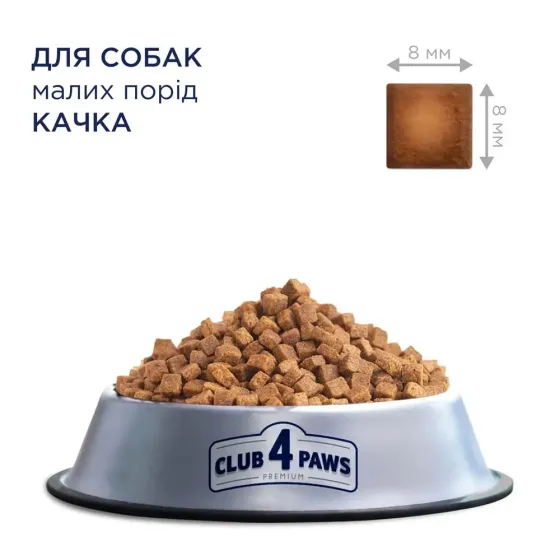 Повнораціонний сухий корм для дорослих собак CLUB 4 PAWS (Клуб 4 Лапи) Преміум для малих порід з качкою, 14 кг Вінниця