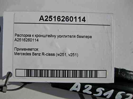 Mercedes-Benz  A2516260114 Розпірка до кронштейна підсилювача бампера R-Class W251 Одеса