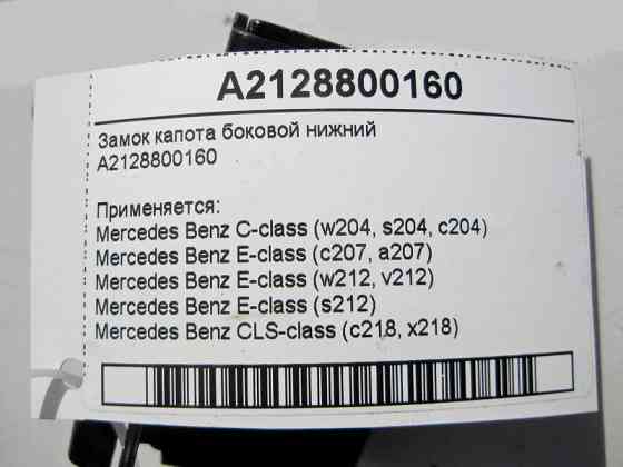 Mercedes-Benz  A2128800160 Замок капота бічний нижній C-Class W204 E-Class W212 C207 CLS C218 Одесса