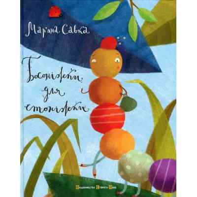 Книга Босоніжки для стоніжки - Мар'яна Савка Видавництво Старого Лева (9786176791478) Вінниця