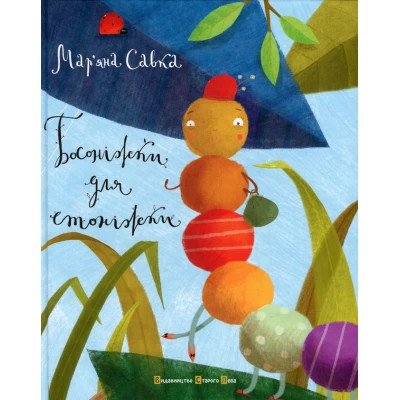 Книга Босоніжки для стоніжки - Мар'яна Савка Видавництво Старого Лева (9786176791478) Вінниця - фото 1