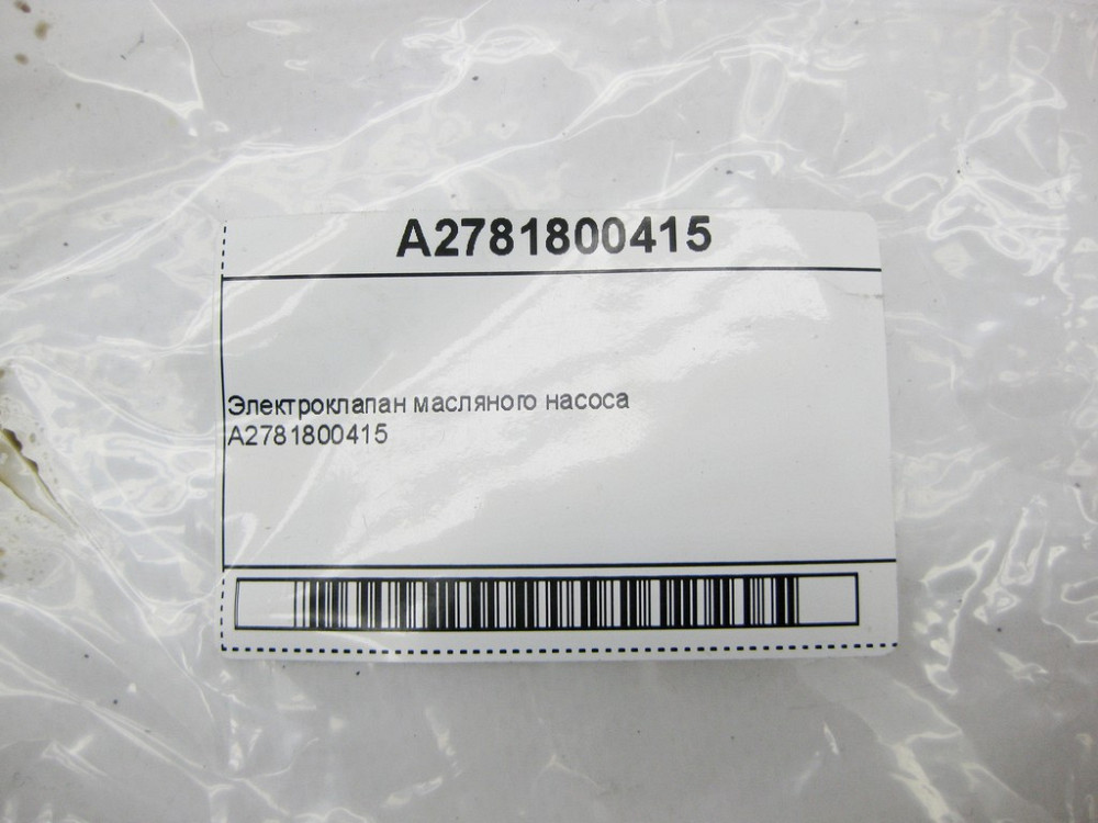 Mercedes-Benz  A2781800415 Електроклапан масляного насоса ML W164 GLE W166 GL GLS X166 C-Class W204 E-Class W212 CL C216 S-Class W211 Одеса - фото 11
