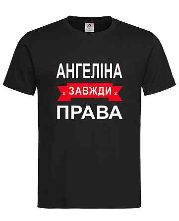 Футболка з написом Ангеліна завжди права | жіноча прикольна іменна футболка Городище