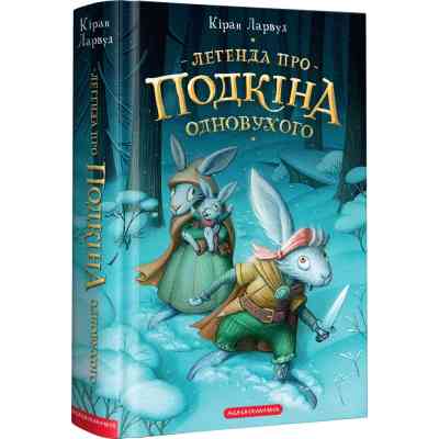 Книга Легенда про Подкіна Одновухого - Кіран Ларвуд А-ба-ба-га-ла-ма-га (9786175852101) Вінниця