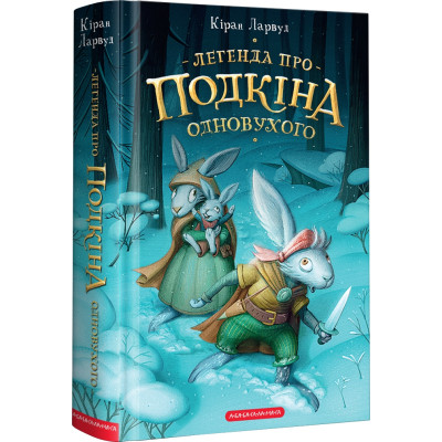 Книга Легенда про Подкіна Одновухого - Кіран Ларвуд А-ба-ба-га-ла-ма-га (9786175852101) Винница - изображение 1