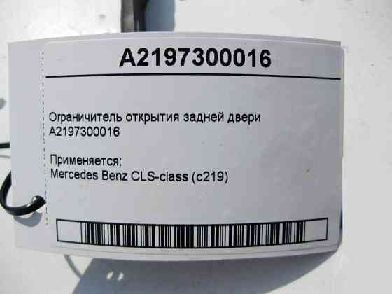 Mercedes-Benz  A2197300016 Обмежувач відкриття задніх дверей CLS C219 Одеса