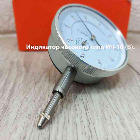 Індикатор годинникового типу ИЧ-10 В Харків