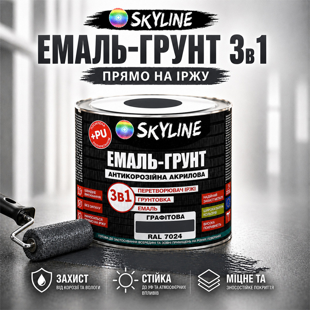 Емаль-ґрунт 3 в 1 SkyLine RAL 7024 Графітова антикорозійна акрил-поліуретанова фарба по металу без запаху 0.9 кг Харків - фото 2