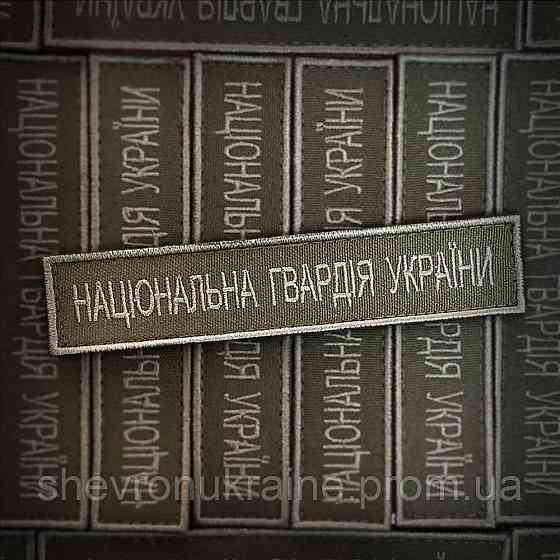 Шеврон планка нгу (Форма прямокутна. На липучці) Розмір 2.5x12см Київ