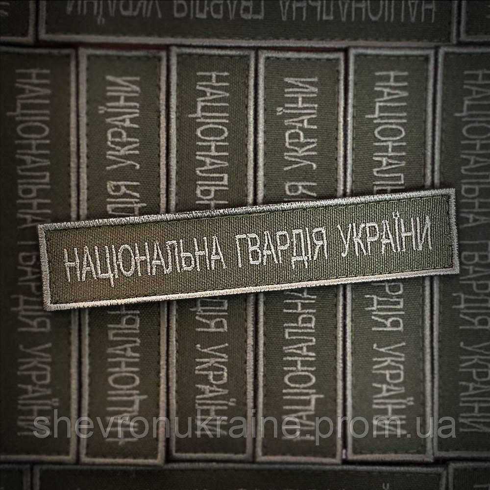 Шеврон планка нгу (Форма прямоугольная. На липучке) Размер 2.5x12см Киев - изображение 1