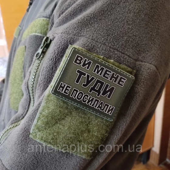 Вы меня туда не посылали шеврон / патч Киев