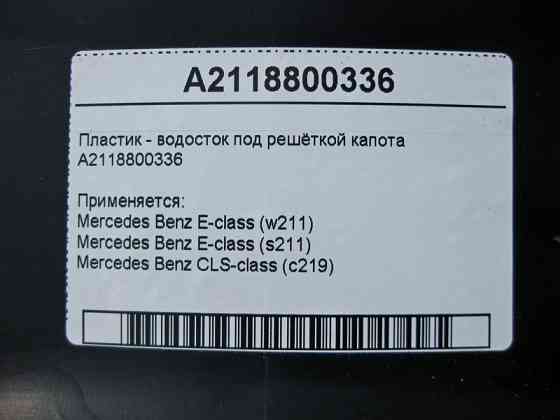 Mercedes-Benz  A2118800336 Пластик - водосток під решіткою капота CLS C219 E-Class W211 Одеса