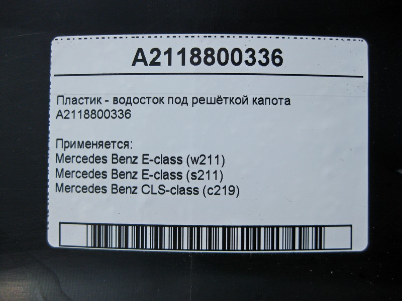 Mercedes-Benz  A2118800336 Пластик - водосток під решіткою капота CLS C219 E-Class W211 Одеса - фото 4