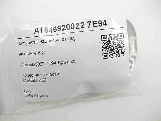 Mercedes-Benz  A1646920022 7E94 Заглушка з написом airbag на стійці B,C сіра ML W164 R-class short W251 GL X164 R-class long V251 Одеса