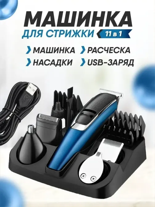 Машинка для стрижки волосся 5 в 1 акумуляторна підзарядка від USB VGR V-172 Одеса - фото 1