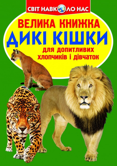 Книга "Велика книжка. Дикі кішки" , шт Київ - фото 1