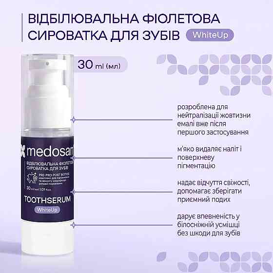 Отбеливающая фиолетовая сыворотка для зубов WhiteUp Medosan 30 мл Киев