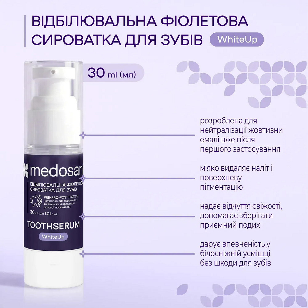 Отбеливающая фиолетовая сыворотка для зубов WhiteUp Medosan 30 мл Киев - изображение 4