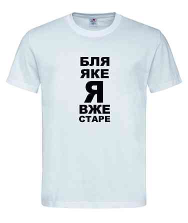 Футболка "Бля, яке я вже старе" Городище