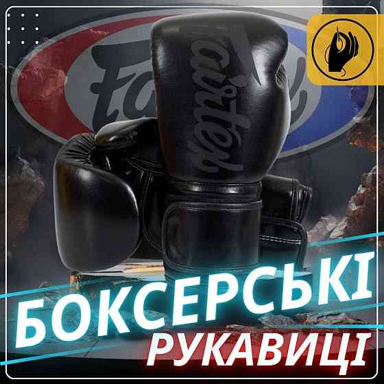 Боксерські рукавиці Fairtex BGV14SB Black 14 унцій (бинти в комплекті) Кам'янське