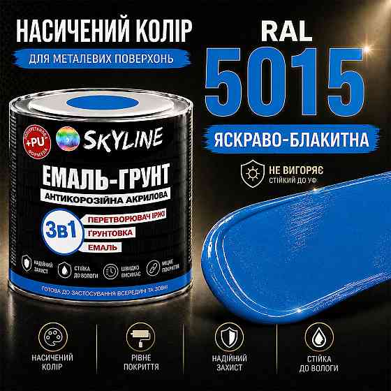 Эмаль-грунт 3 в 1 SkyLine RAL 5015 Ярко-голубая антикоррозионная акрил-полиуретановая краска по металлу без запаха 0.9 кг Харьков