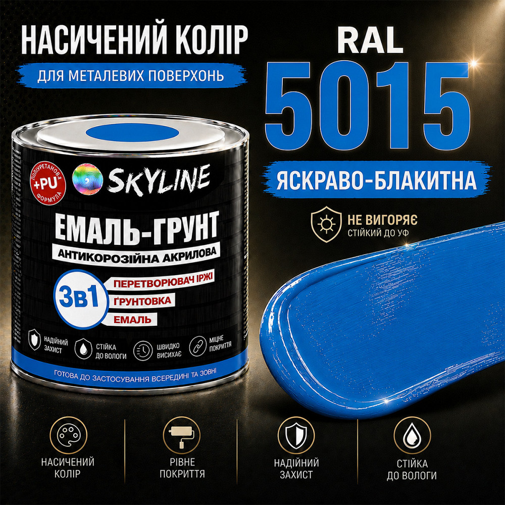 Эмаль-грунт 3 в 1 SkyLine RAL 5015 Ярко-голубая антикоррозионная акрил-полиуретановая краска по металлу без запаха 0.9 кг Харьков - изображение 5