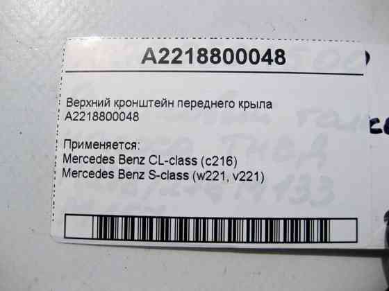 Mercedes-Benz  A2218800048 Верхній кронштейн переднього крила S-Class W221 Одеса