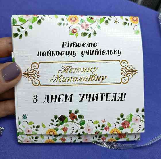 Подарочный конверт учителю / учительнице с пожеланиями на День Учителя, 9 шоколадок Одесса