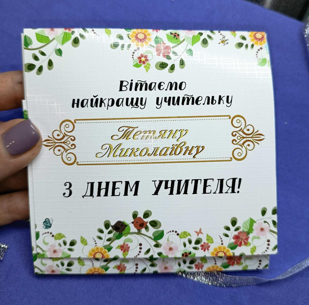 Подарочный конверт учителю / учительнице с пожеланиями на День Учителя, 9 шоколадок Одесса - изображение 3