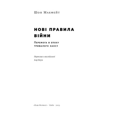 Книга Нові правила війни. Перемога в епоху тривалого хаосу - Шон Макфейт Наш Формат (9786178120986) Винница - изображение 8