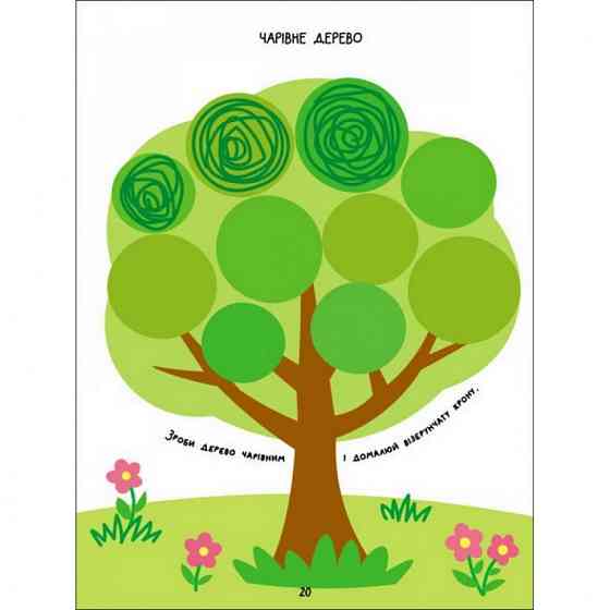 Дитяча книга "Творчий збірник: Розмальовка-домальовування" АРТ 19001 укр Вінниця