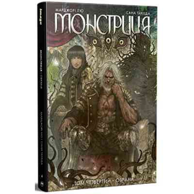 Комикс Монстриця. Том 4. Обрана - Марджорі Лю, Сана Такеда Видавництво РМ (9786178512910) Винница