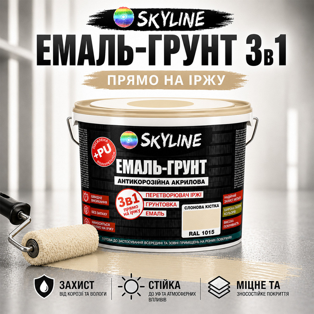 Емаль-ґрунт 3в1 SkyLine RAL 1015 Слонова кістка антикорозійна акрил-поліуретанова матова фарба по металу та іржі без запаху 3.6 кг Харків - фото 1