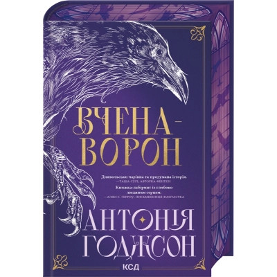 Книга Вчена-Ворон. Книга 1 - Антонія Годжсон КСД (9786171516328) Вінниця - фото 1
