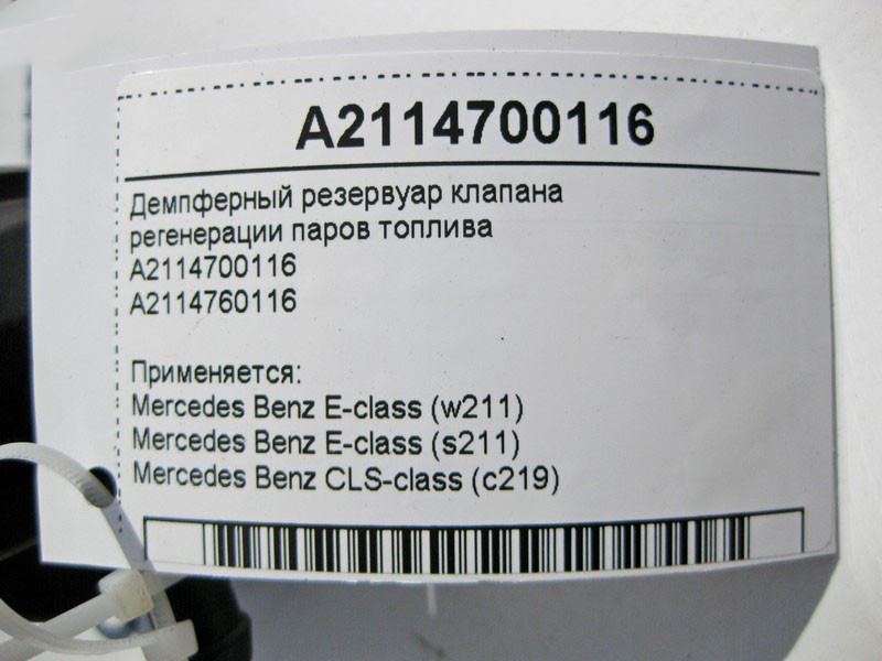 Mercedes-Benz  A2114700116 Демпферний резервуар клапана регенерації парів палива E-Class W211 CLS C219 Одеса - фото 4
