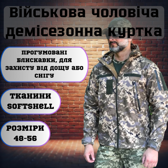 Военная демисезонная куртка Soft Shell пиксель, мужская тактическая ветрозащитная куртка весна осень 52 Львов