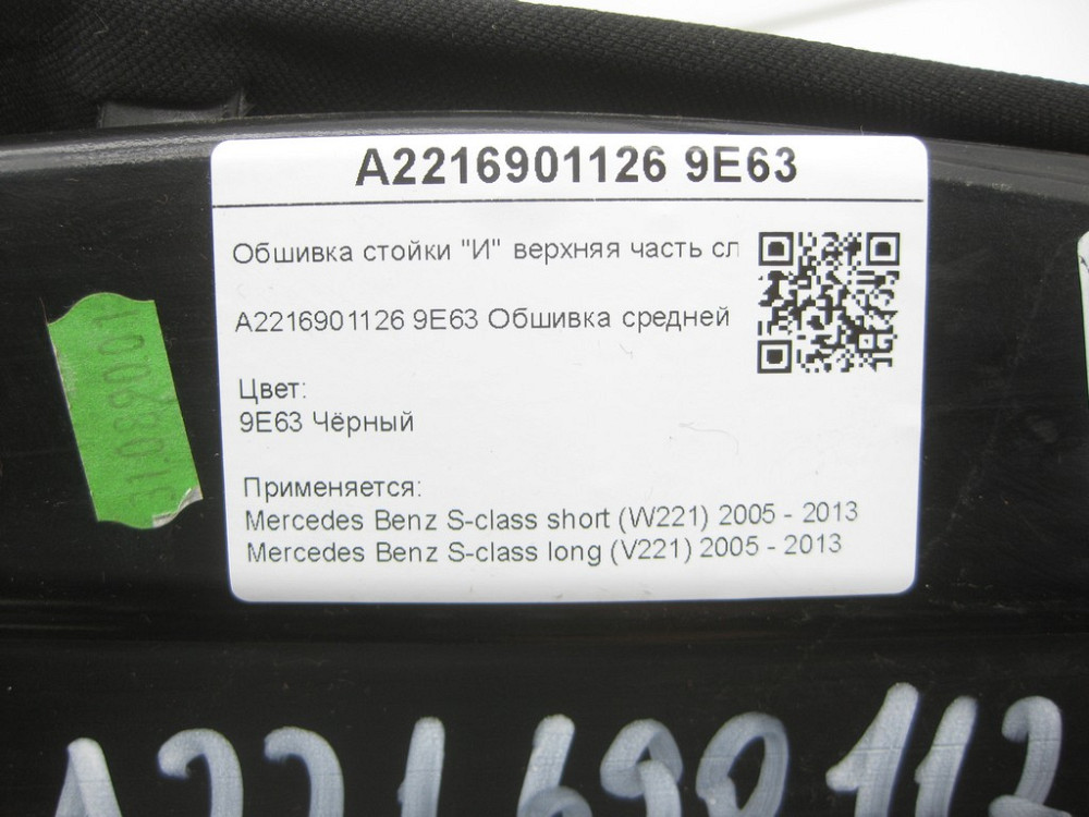 Mercedes-Benz  A2216901126 9E63 Обшивка стійки "B" верхня частина зліва чорна S-class short W221 S-class long V221 Одеса - фото 9