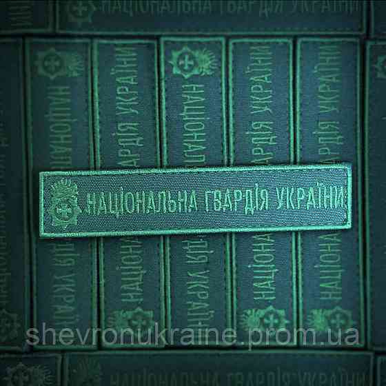 Шеврон планка нгу (Форма прямокутна. На липучці) Розмір 2.5x12см Київ